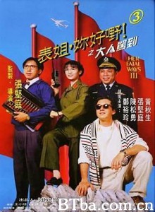 表姐，你好嘢！3之大人驾到/Her Fatal Ways 3-720p|1080p高清bt种子下载