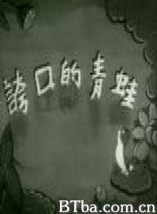 夸口的青蛙-720p|1080p高清bt种子下载