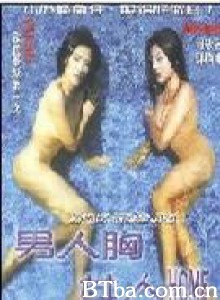 男人胸女人Home/男人胸女人HOME/Love In the River 男人胸女人Home/男人胸女人HOME/Love In the River-720p|1080p高清bt种子下载