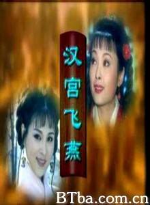 汉宫飞燕 汉宫飞燕-720p|1080p高清bt种子下载