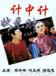 计中计状元财-720p|1080p高清bt种子下载