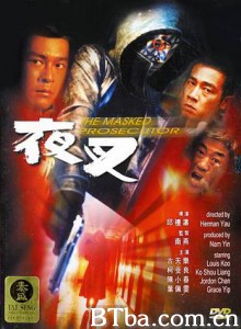 夜叉/The Masked Prosecutor-720p|1080p高清bt种子下载