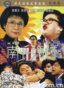 南北妈打/Mother Vs Mother-720p|1080p高清bt种子下载