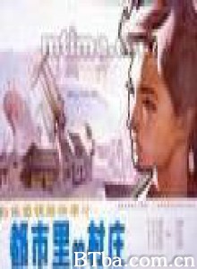 都市里的村庄/Du shi li de cun zhuang-720p|1080p高清bt种子下载