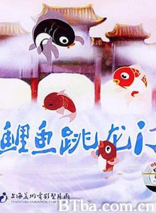 小鲤鱼跳龙门-720p|1080p高清bt种子下载