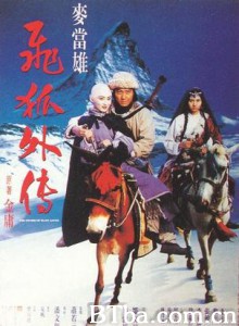 飞狐外传/The Sword of Many Loves-720p|1080p高清bt种子下载