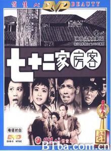 七十二家房客/The House of 72 Tenants-720p|1080p高清bt种子下载