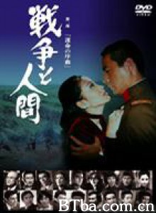 战争与人/戦争と人間 战争与人/戦争と人間-720p|1080p高清bt种子下载