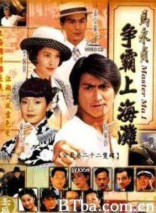马永贞之争霸上海滩/争霸上海滩/马永贞-720p|1080p高清bt种子下载