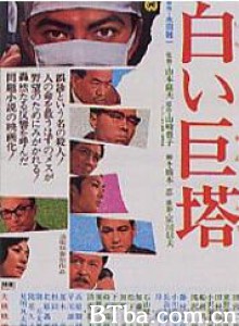白色巨塔/The Great White Tower-720p|1080p高清bt种子下载