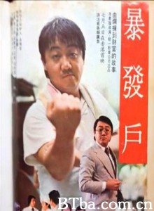 暴发户/Bao fa hu 暴发户/Bao fa hu-720p|1080p高清bt种子下载