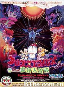 哆啦A梦：大雄的魔界大冒险/Doraemon: Nobita's Great Adventure in the World of Magic/Doraemon: Nobita no makai dai bôken-720p|1080p高清bt种子下载