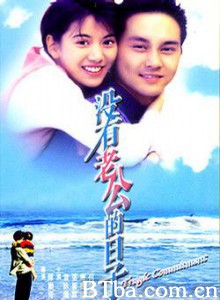 没有老公的日子/逝去的日子/Tragic Commitment 没有老公的日子/逝去的日子/Tragic Commitment-720p|1080p高清bt种子下载