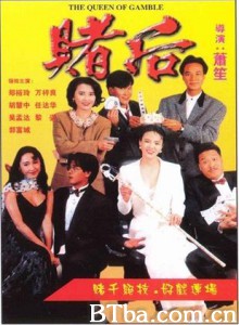 赌后/表姐,你玩嘢! 赌后/表姐,你玩嘢!-720p|1080p高清bt种子下载