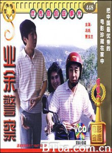 业余警察/心急抓不了贼-720p|1080p高清bt种子下载
