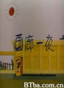 画廊一夜-720p|1080p高清bt种子下载