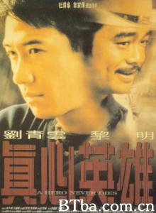 真心英雄/A Hero Never Dies-720p|1080p高清bt种子下载