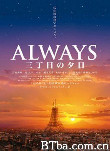 永远的三丁目的夕阳/三丁目之黃昏(港)/三丁目的夕阳-720p|1080p高清bt种子下载