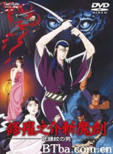 修罗之介斩魔剑死镰纹之男-720p|1080p高清bt种子下载