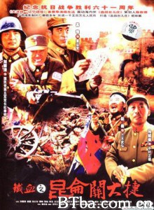 铁血昆仑关/Tie Xue Kunlun Guan-720p|1080p高清bt种子下载