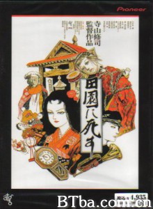 死者田园祭/死在田园/Pastoral: To Die in the Country-720p|1080p高清bt种子下载