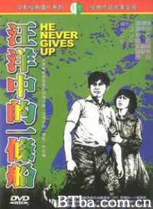 汪洋中的一条船/He Never Gives Up-720p|1080p高清bt种子下载
