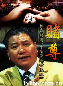 赌尊/All for the Gamblers 赌尊/All for the Gamblers-720p|1080p高清bt种子下载