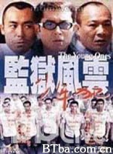 监狱风云之少年犯/The Young Ones 监狱风云之少年犯/The Young Ones-720p|1080p高清bt种子下载