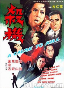 杀机/A Cause to Kill 杀机/A Cause to Kill-720p|1080p高清bt种子下载