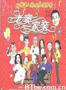 老窦一家亲/客到我家-720p|1080p高清bt种子下载
