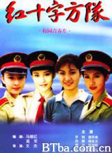 红十字方队-720p|1080p高清bt种子下载