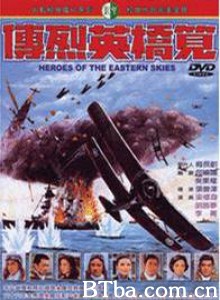 笕桥英烈传/Heroes of the Eastern Skies-720p|1080p高清bt种子下载