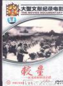 较量-抗美援朝战争实录-720p|1080p高清bt种子下载