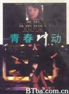 青春冲动 青春冲动-720p|1080p高清bt种子下载
