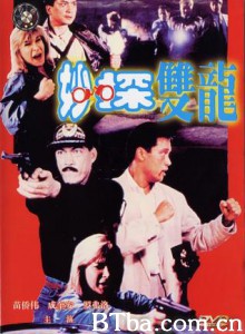 妙探双龙/Miao tan shuang long/妙探出击-720p|1080p高清bt种子下载
