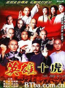 英雄广东十虎-720p|1080p高清bt种子下载
