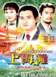 上海滩/上海滩电影版(上)/The Bund 上海滩/上海滩电影版(上)/The Bund-720p|1080p高清bt种子下载