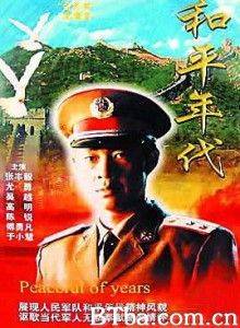 和平年代 和平年代-720p|1080p高清bt种子下载
