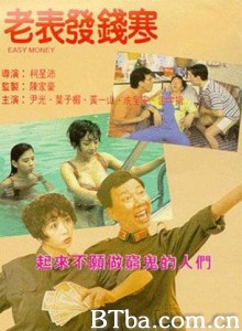 老表发钱寒/Easy Money-720p|1080p高清bt种子下载
