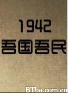 一九四二：吾国吾民/走近一九四二/《一九四二》纪录片-720p|1080p高清bt种子下载