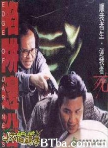 陷井边沿/Ham jeng bin yuen/铁胆雄风-720p|1080p高清bt种子下载