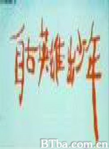自古英雄出少年-720p|1080p高清bt种子下载