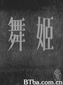 舞女/Maihime/Dancing Girl-720p|1080p高清bt种子下载