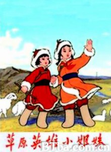 草原英雄小姐妹-720p|1080p高清bt种子下载