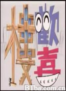 欢喜楼 欢喜楼-720p|1080p高清bt种子下载