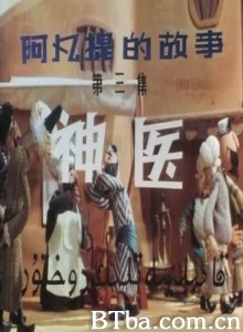 阿凡提的故事之神医/第三集：神医-720p|1080p高清bt种子下载