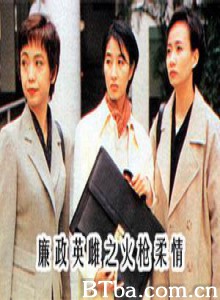 廉政英雌之火枪柔情-720p|1080p高清bt种子下载