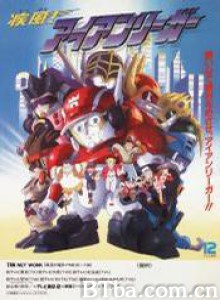 疾風戰士/Shippū! Iron Leaguer/疾风战士-720p|1080p高清bt种子下载