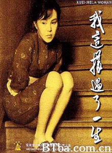 我这样过了一生/Wo Che-yang Kuo-le Yi-sheng 我这样过了一生/Wo Che-yang Kuo-le Yi-sheng-720p|1080p高清bt种子下载