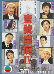 壹号皇庭Ⅳ/律政先锋-720p|1080p高清bt种子下载